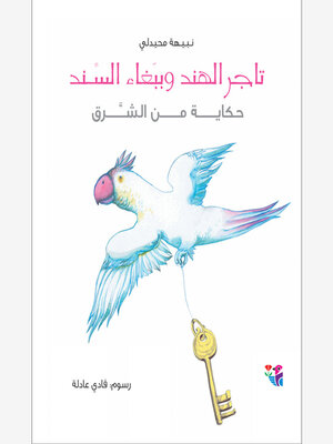 cover image of تاجر الهند